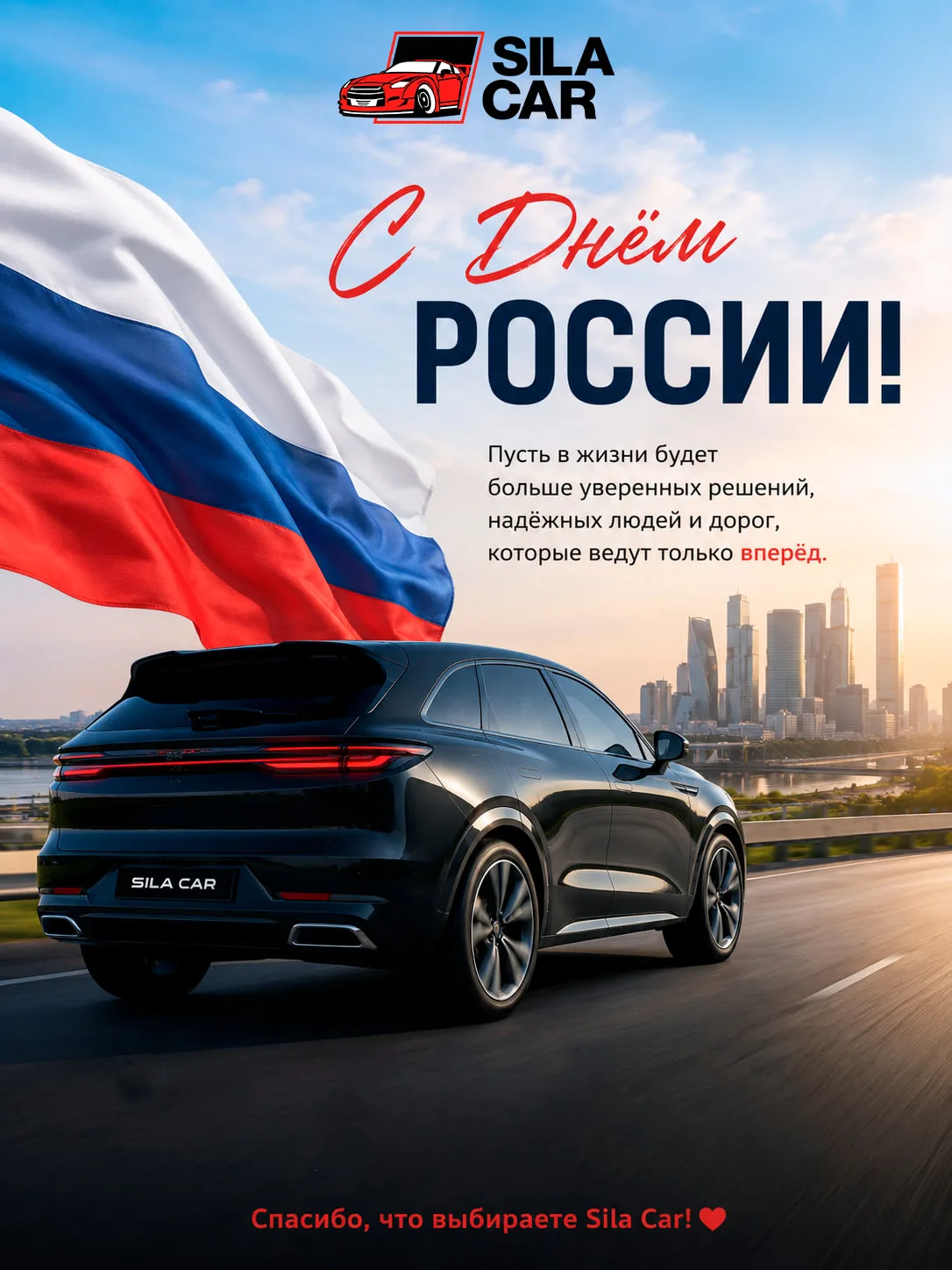 🇷🇺 Друзья, с Днём России!

Поздравляем всех с праздником! Пусть в жизни будет больше уверенных реш