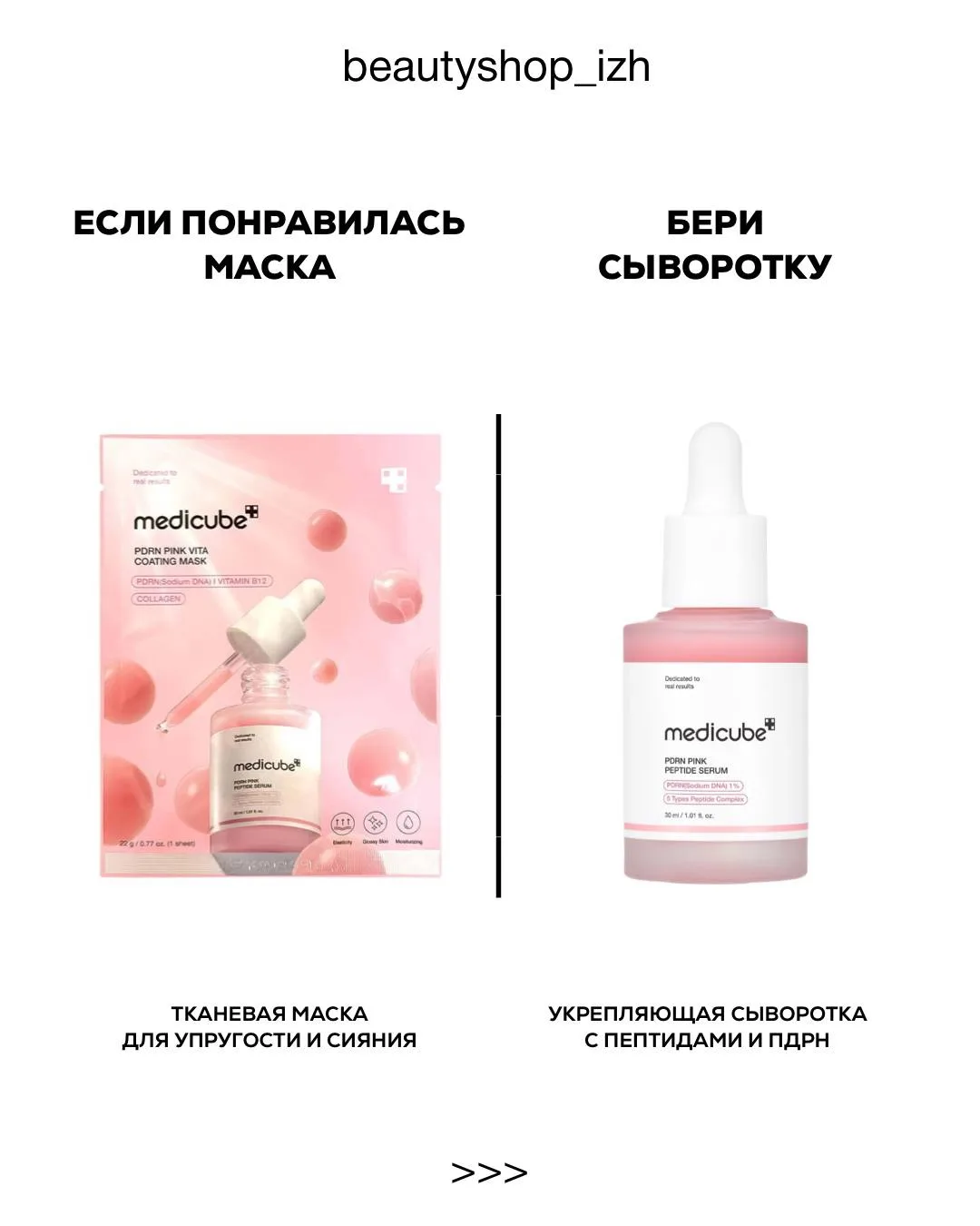 Понравился мгновенный результат от тканевой маски? Бери сыворотку👍