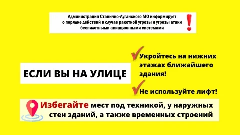 Администрация Станично-Луганского МО информирует о порядке действий в случае ракетной у...