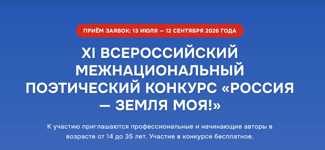 ⚡ Поэтический конкурс «Россия – земля моя!»