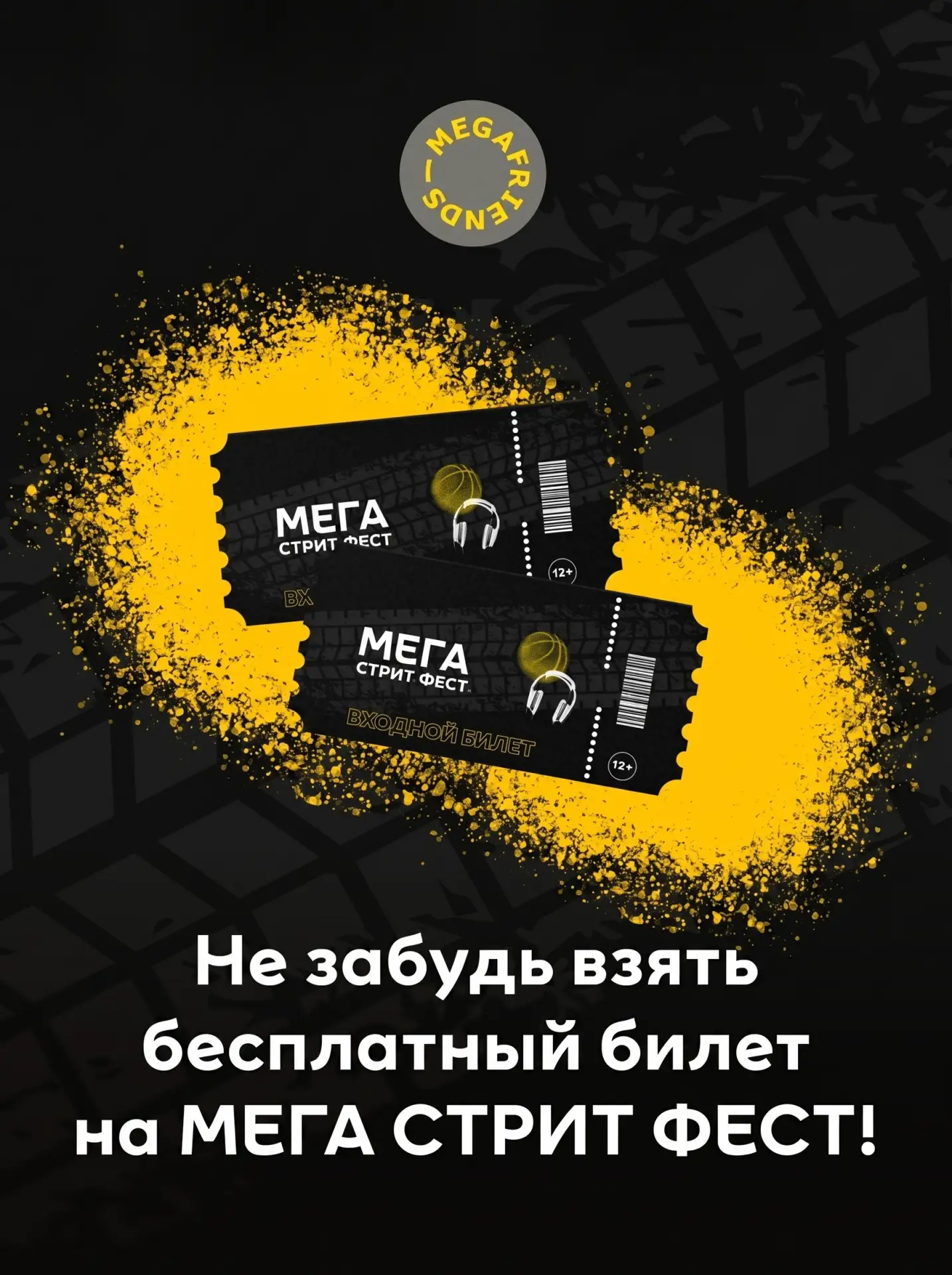 На МЕГА СТРИТ ФЕСТ вход свободный, но есть нюанс…