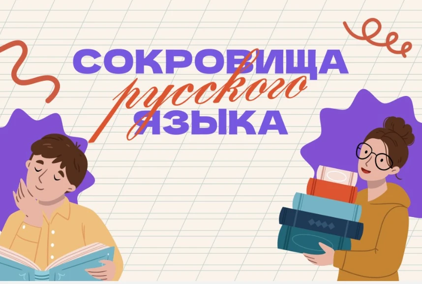Всероссийская акция «Сокровища русского языка»