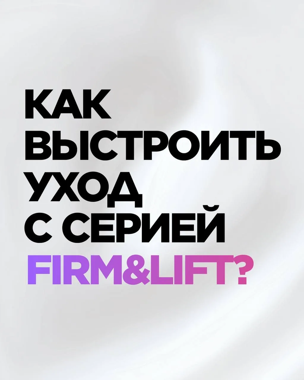 Как выстроить уход с серией Firm&Lift 🩵