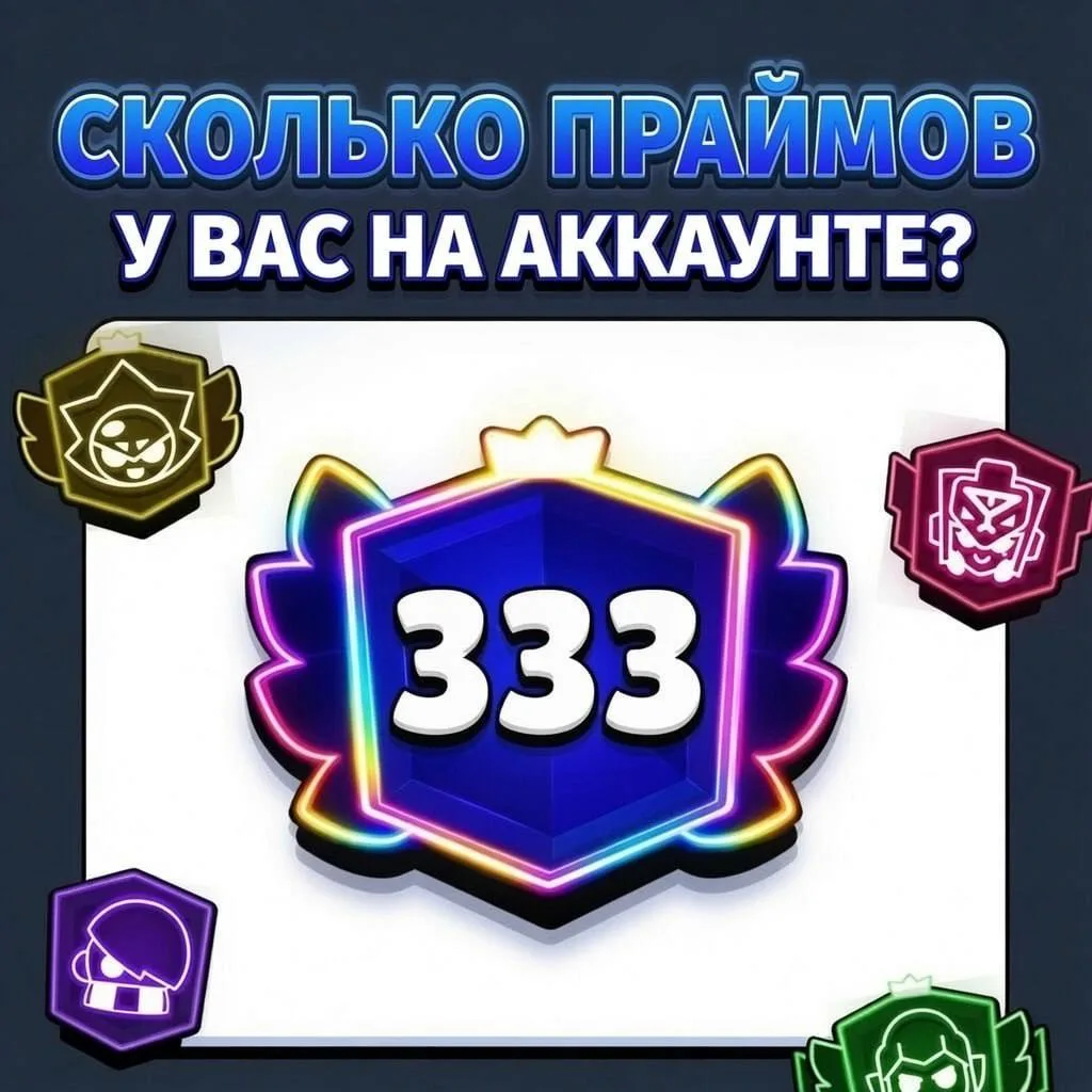 ⚡️ Сколько праймов у вас?