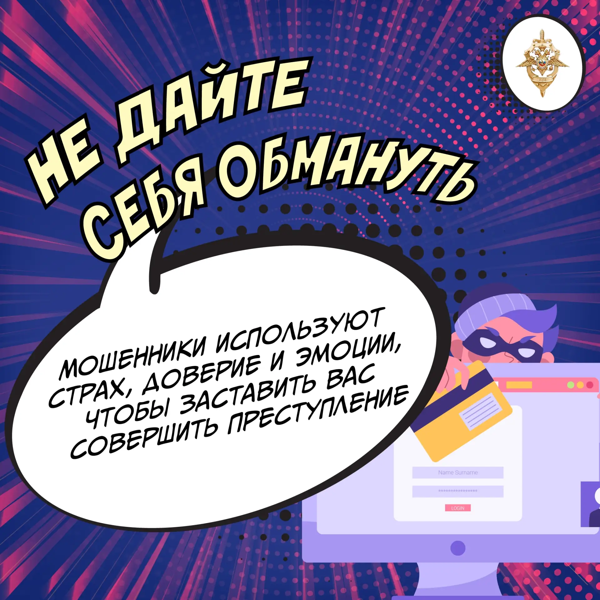 Мошенники играют на ваших эмоциях, чтобы втянуть в преступление.