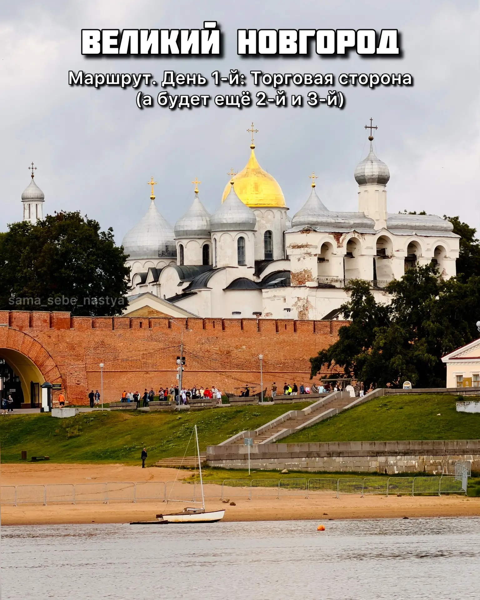 ВЕЛИКИЙ НОВГОРОД. ДЕНЬ 1.