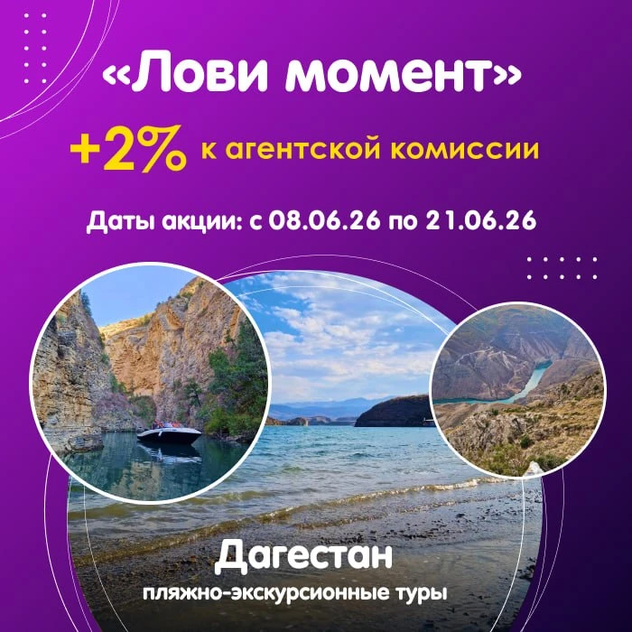 🤩 Акция «Лови момент» на пляжно-экскурсионные туры по Дагестану!