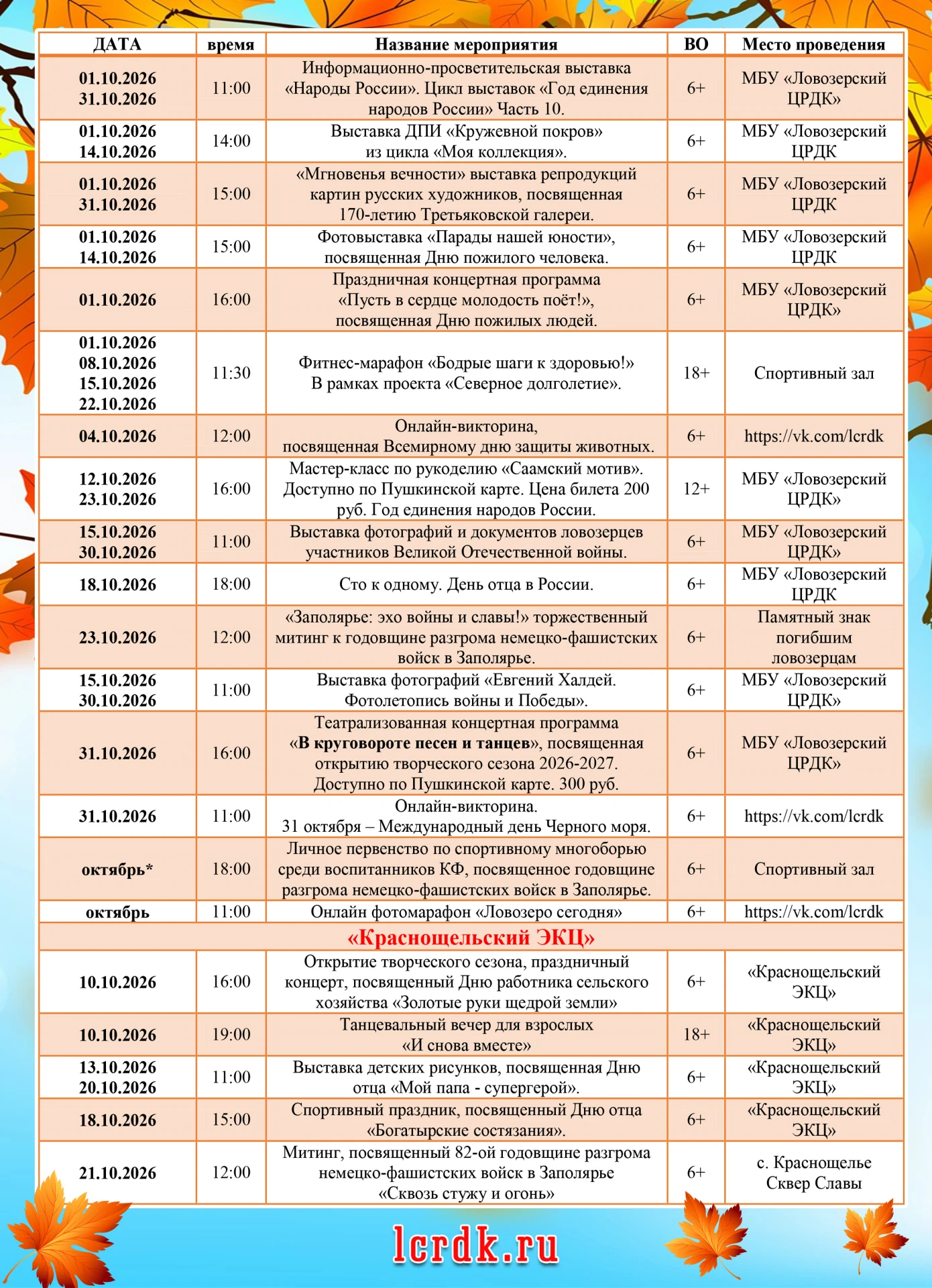 📅Афиша событий в МБУ «Ловозерский ЦРДК» на ОКТЯБРЬ 2026 года.