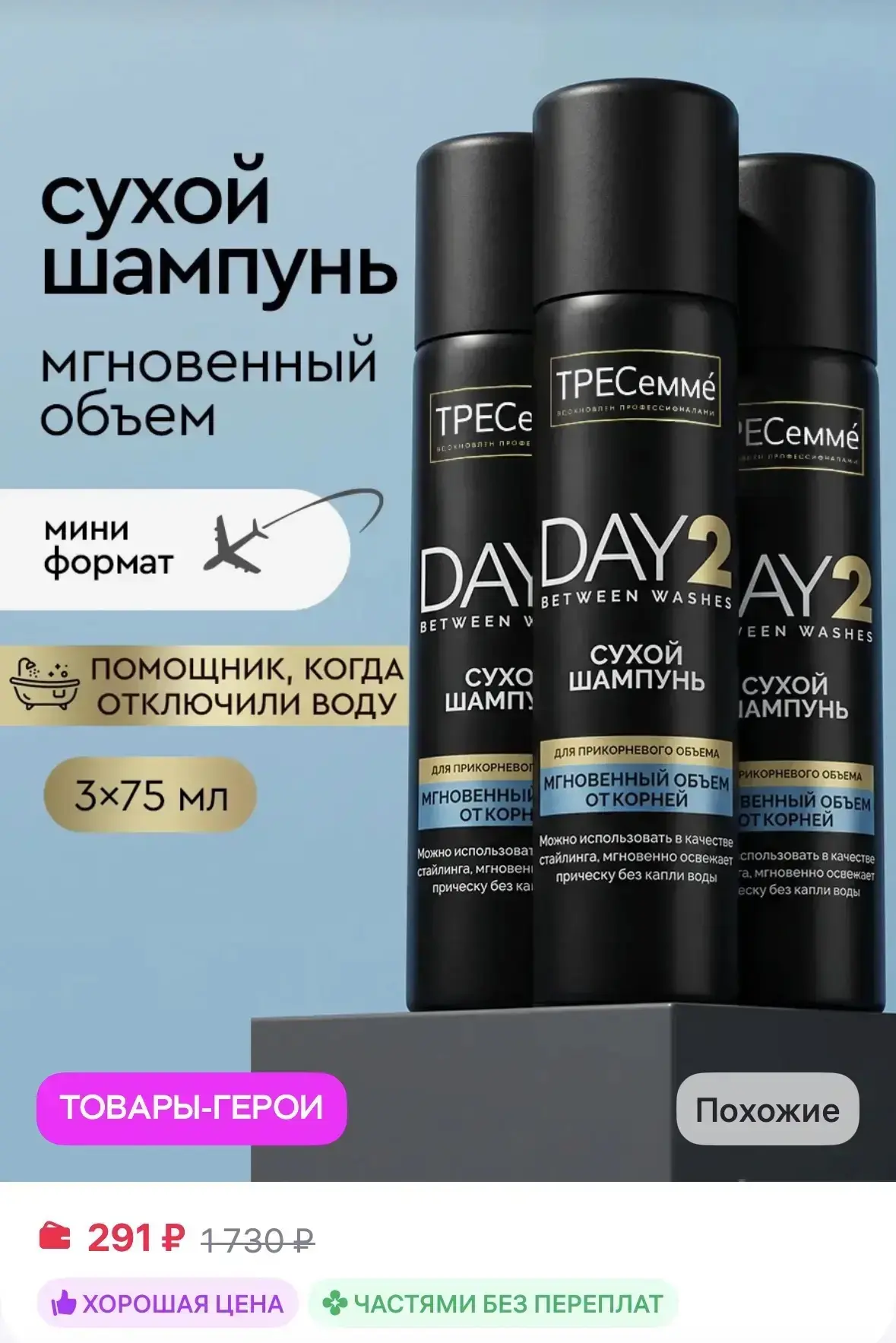 ТРЕСеммe Сухой шампунь для волос для объема 75 мл 3 шт за 291₽ на WB
👉🏻👉🏻👉🏻 https://www.wildbe