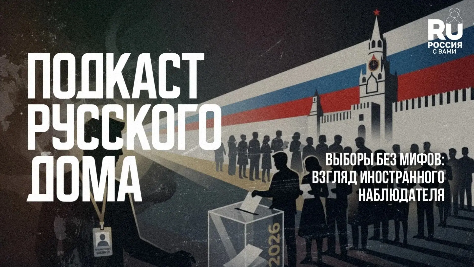 ❓ Какие аспекты российских выборов вызывают наибольший интерес у иностранных наблюдател...
