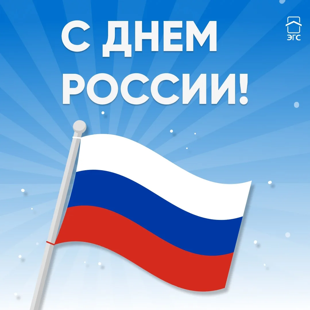 12 июня в нашей стране отмечается один из главных государственных праздников – День России!

Уважаем