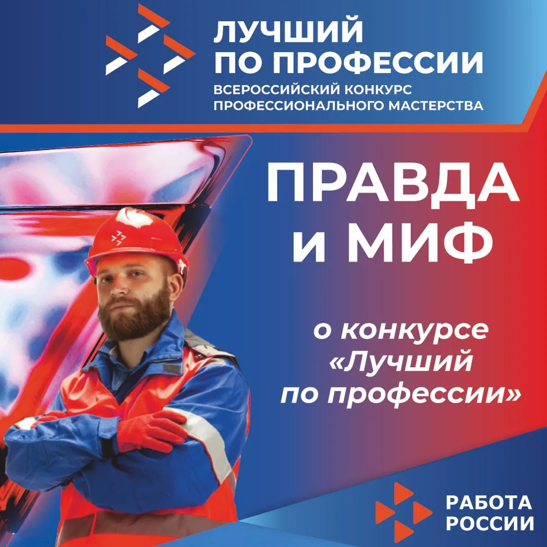 😇😈В нашей постоянной рубрике «Правда и миф» развеиваем мифы о конкурсе «Лучший по про...