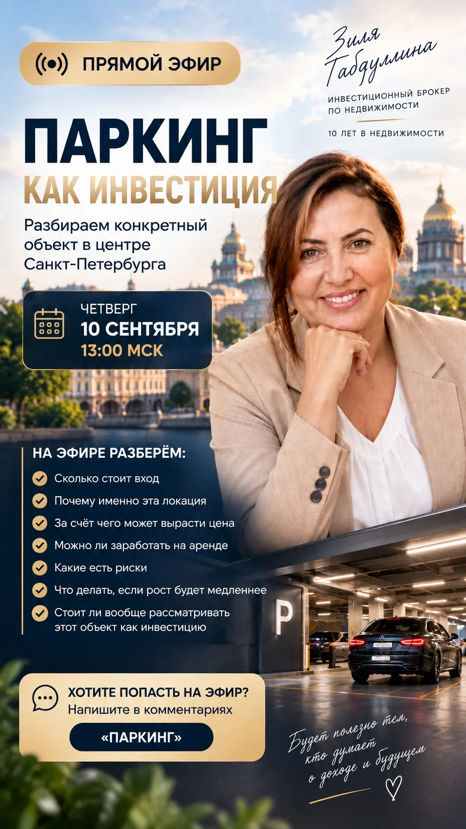 🚗 ЭФИР: ПАРКИНГ КАК ИНВЕСТИЦИЯ