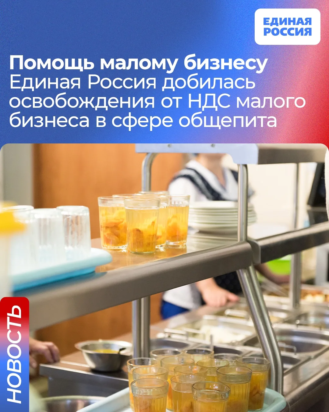 ✅ Малый бизнес в сфере общепита получит освобождение от НДС до конца года. Единая Россия в диалоге с