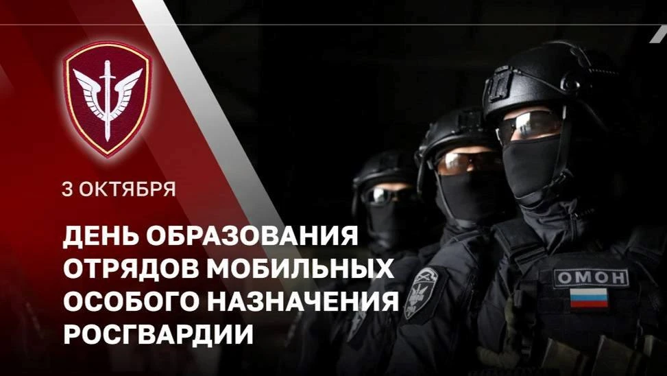 3 октября в России отмечают День ОМОН