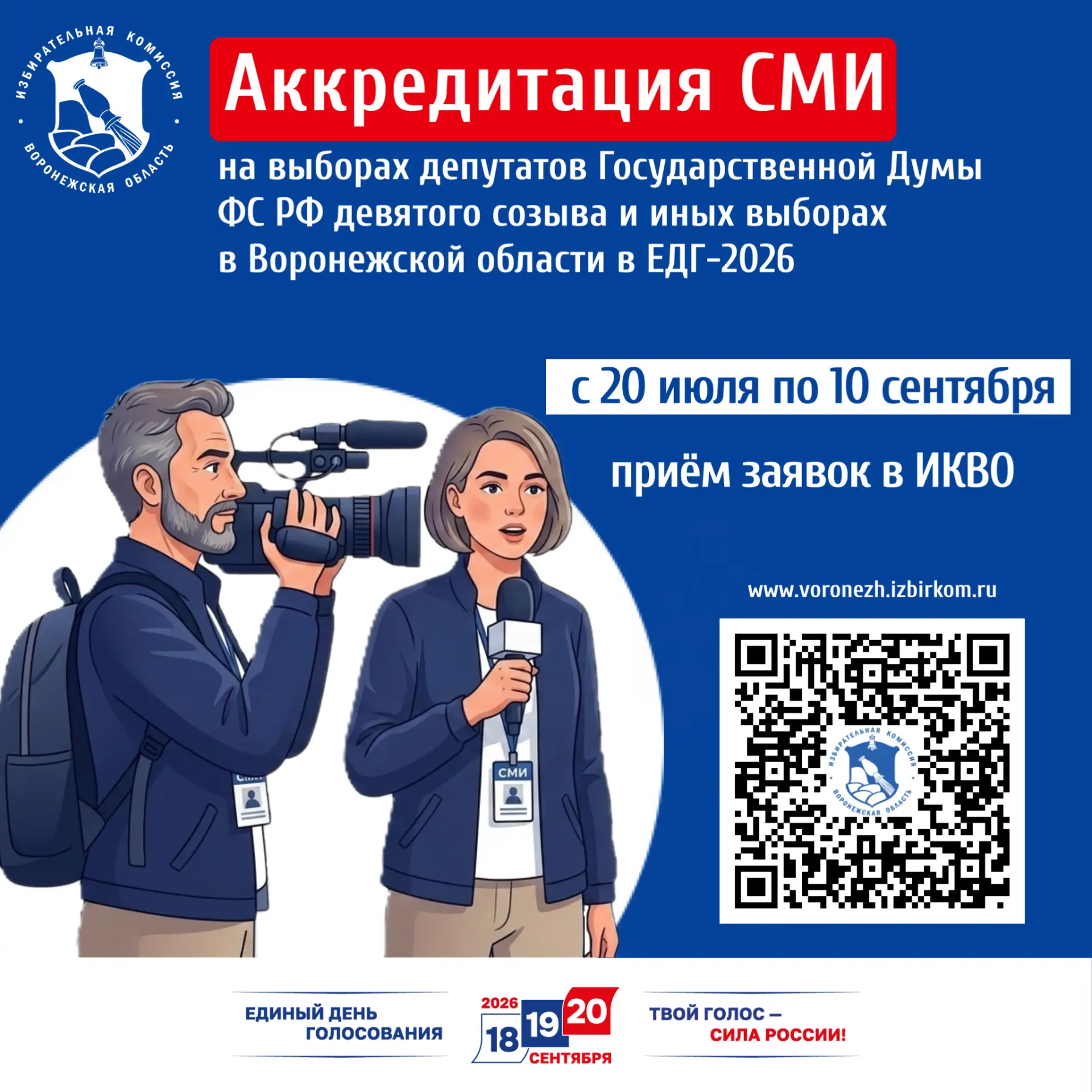 ИКВО начала приём заявок на аккредитацию представителей СМИ

📸 С 20 июля по 10 сентября в облизбирк
