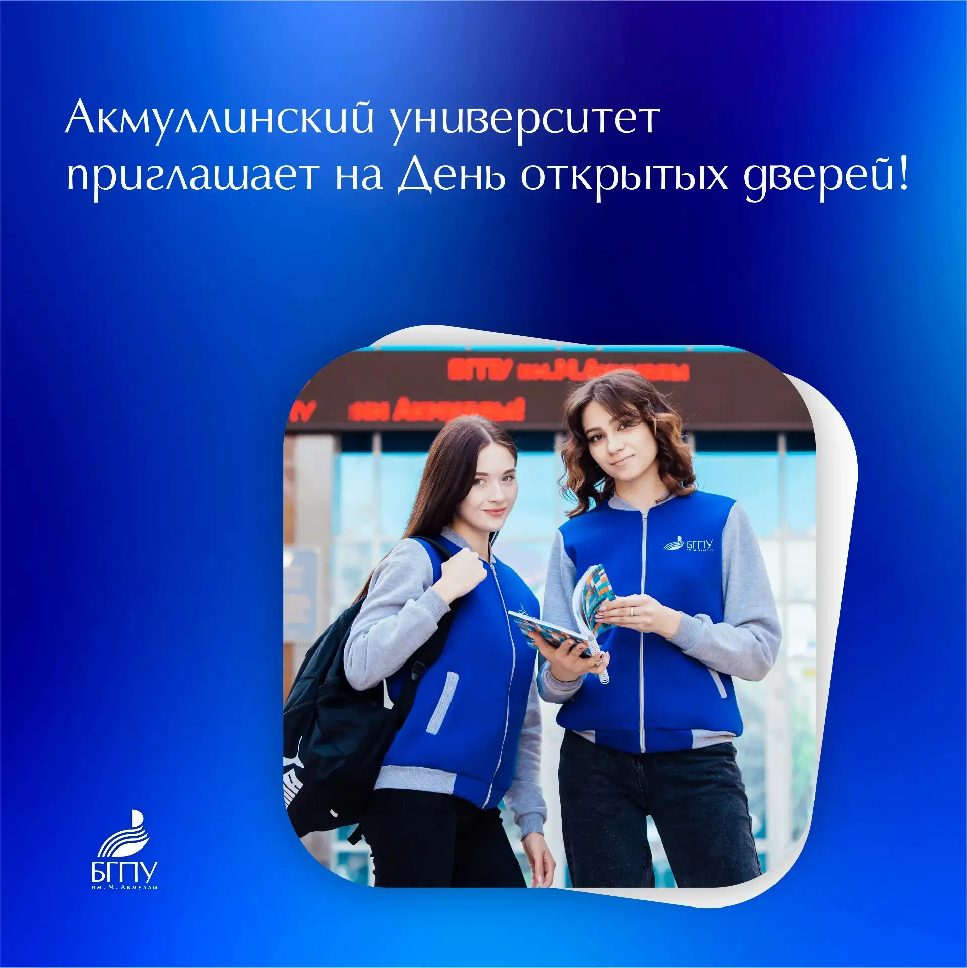 ✨ 28 марта в Башкирском государственном педагогическом университете им. М.Акмуллы состоится День отк