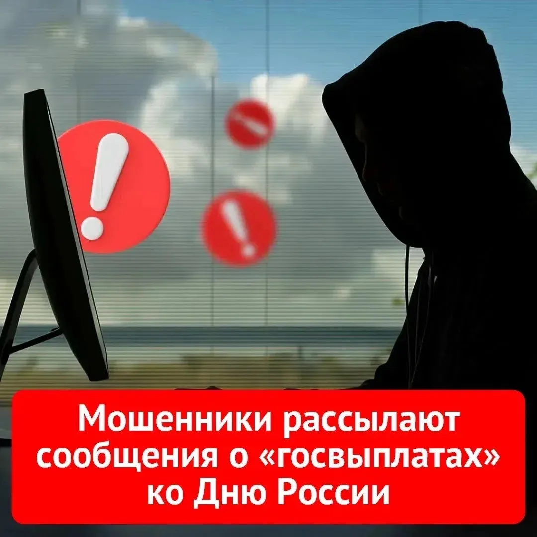 ⚠️ Внимание: мошенники активизировались в преддверии Дня России

Накануне праздника МВД фиксирует вс