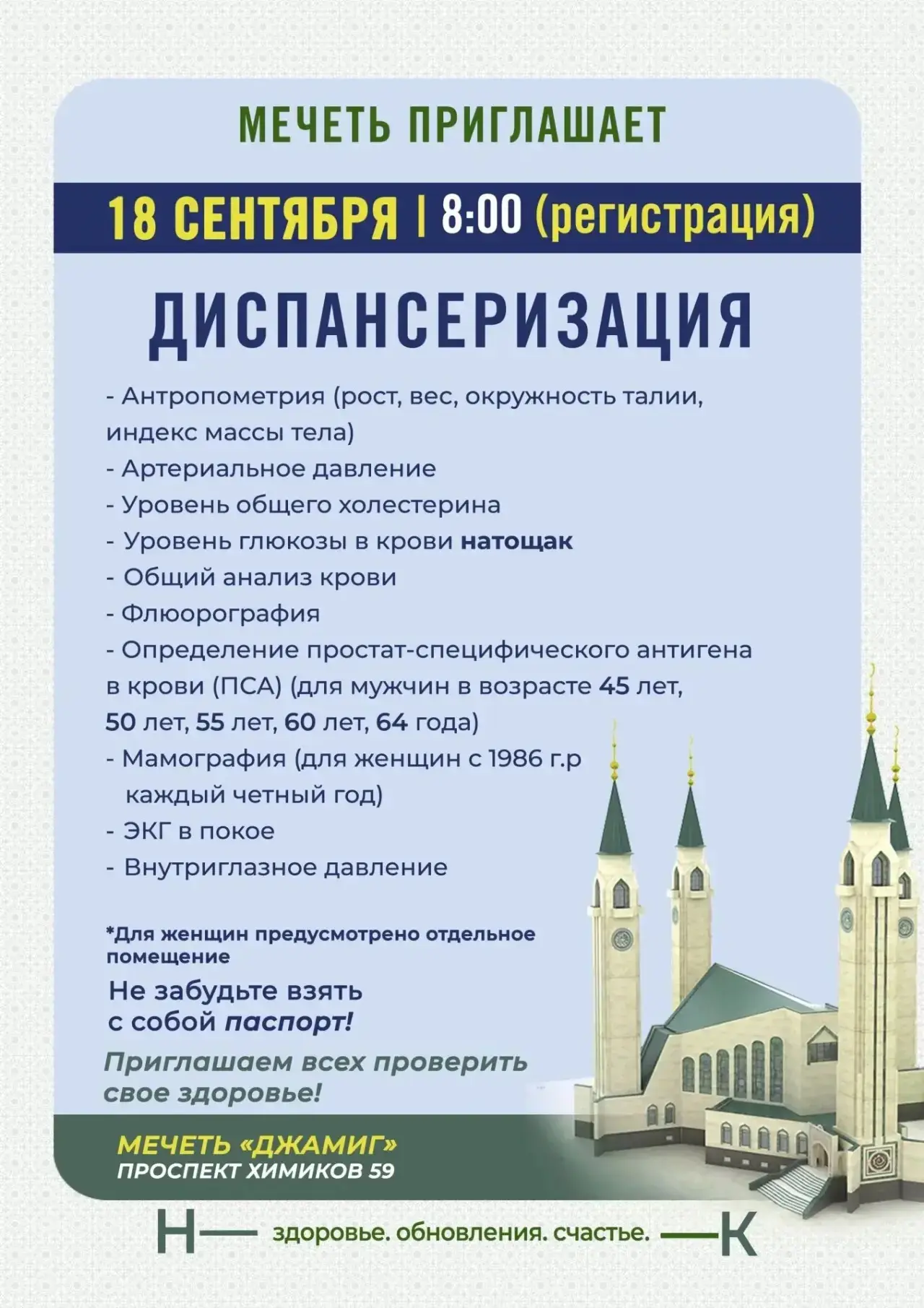 👍18 сентября в Центральной соборной мечети все желающие смогут пройти диспансеризацию.