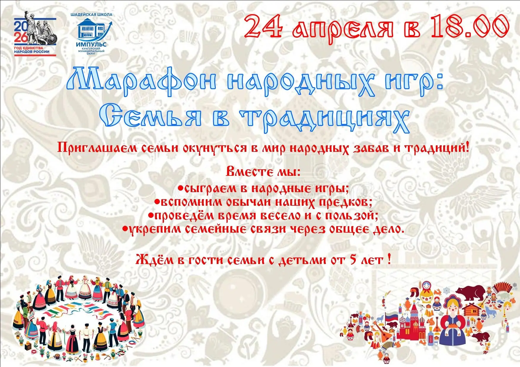 ✨ Приглашаем на семейный марафон народных игр «Семья в традициях»✨