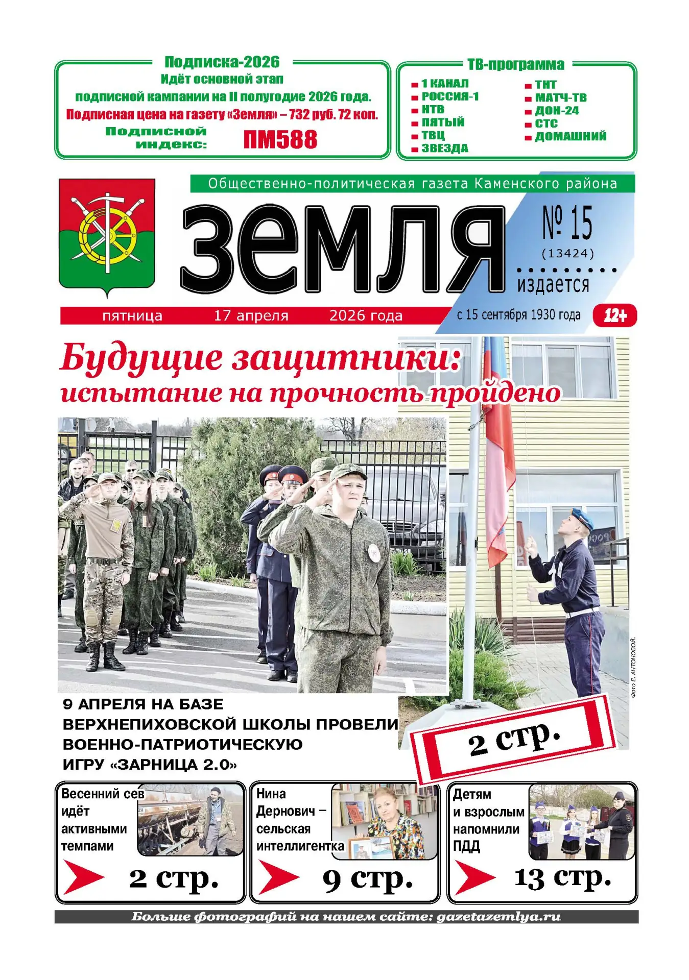 📌 Читайте в новом номере газеты «Земля» от 17 апреля 2026 года:  ✅ Темпы набраны, сев продолжается. 