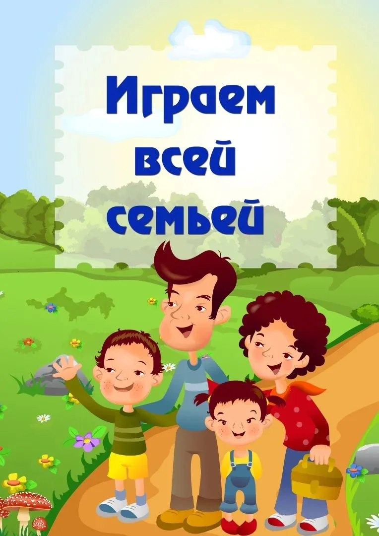 🧩Игры всей семьей — это не просто развлечение, а важная часть воспитания.
Они помогают детям развив