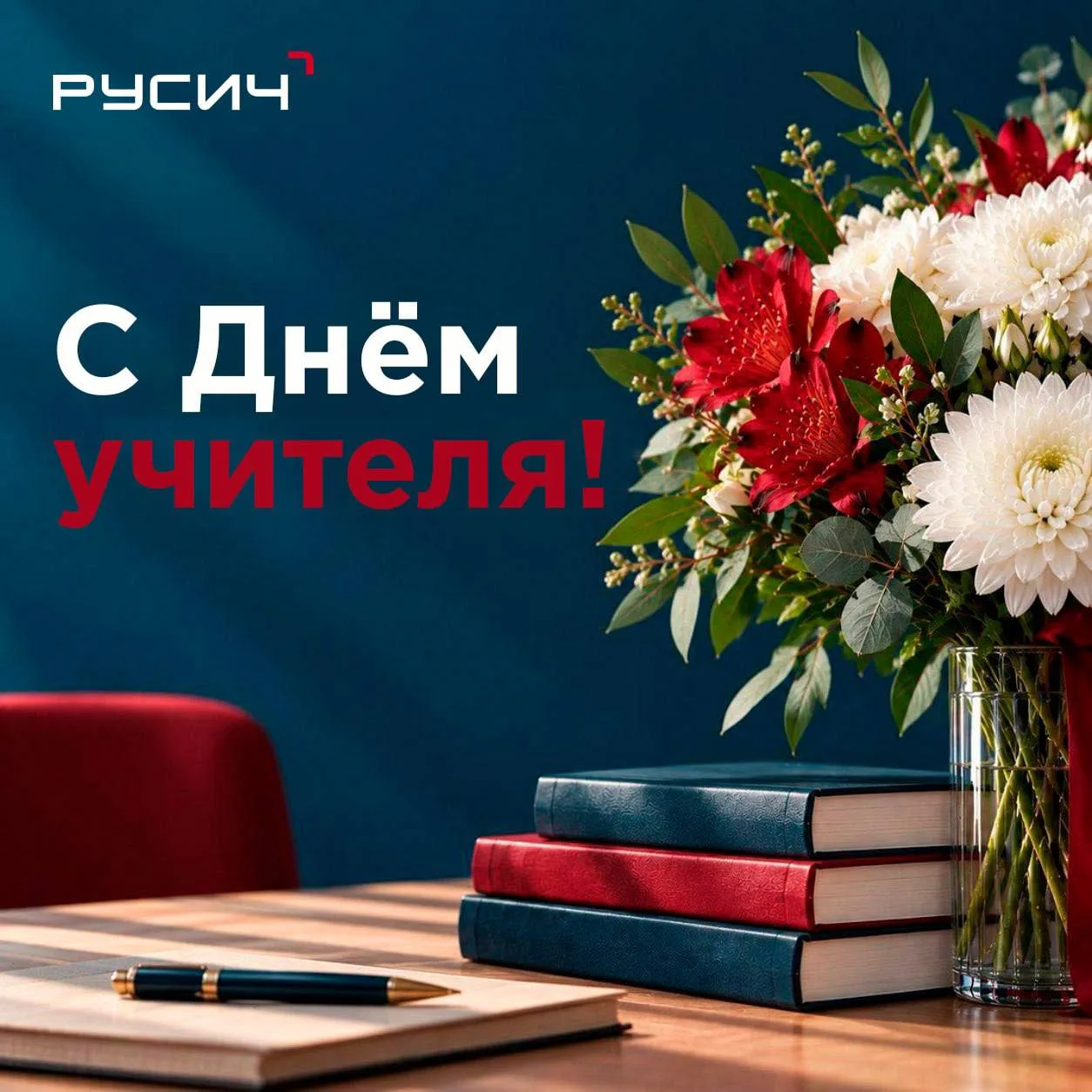 👩🏼‍🏫 Концерн «РУСИЧ» поздравляет с Днём учителя!