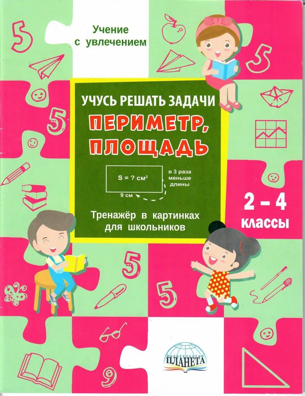 Учусь решать задачи. Периметр, площадь. 2-4 классы😍