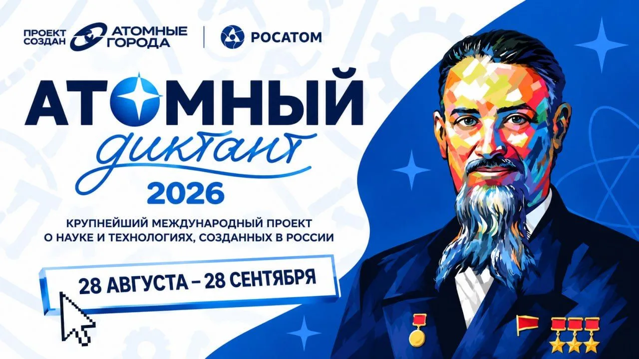 ⚡️«Атомный диктант» 2026: проверь свои знания!