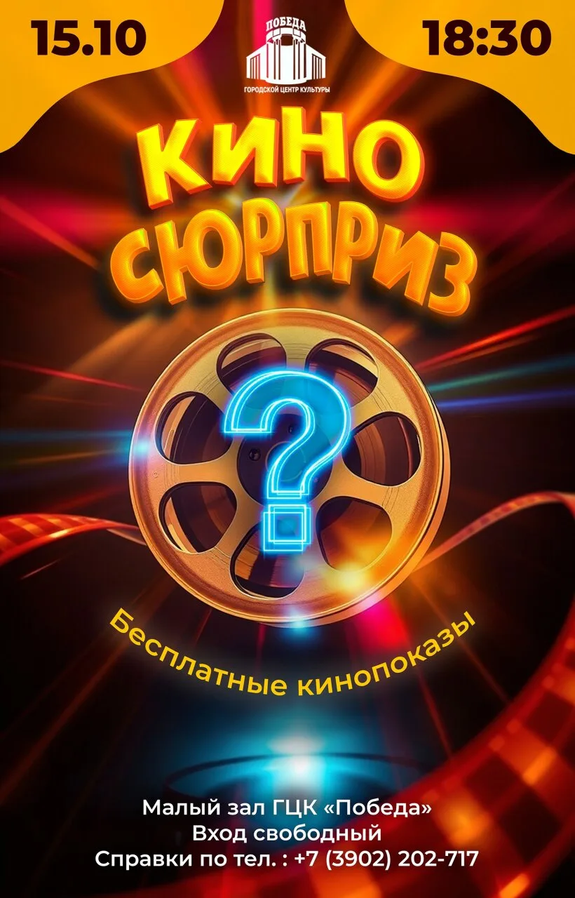 🎬 «Кино сюрприз» в Абакане: вечер без расписания и спойлеров