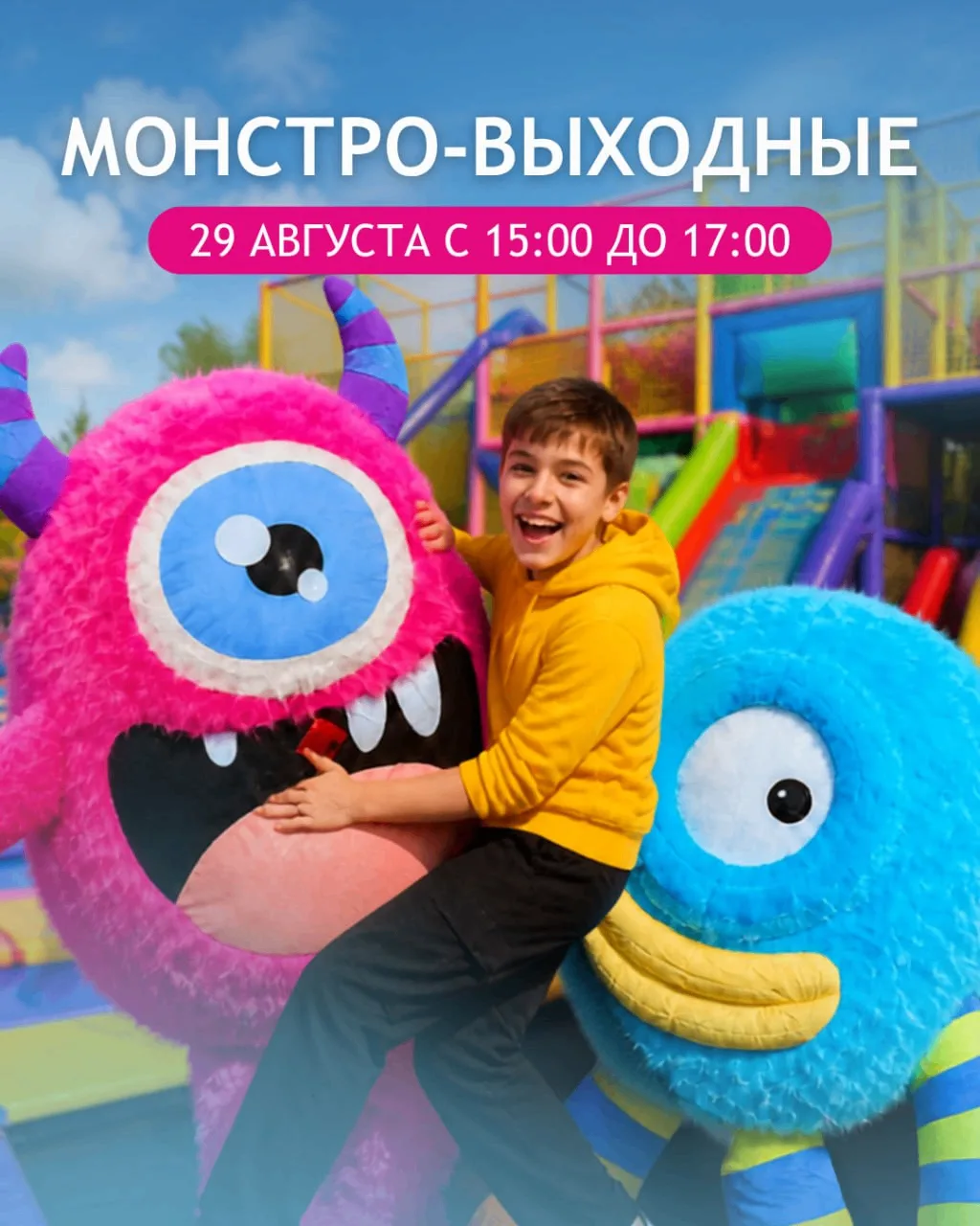 👾 «Монстро-выходные в РИО «Дмитровка»!