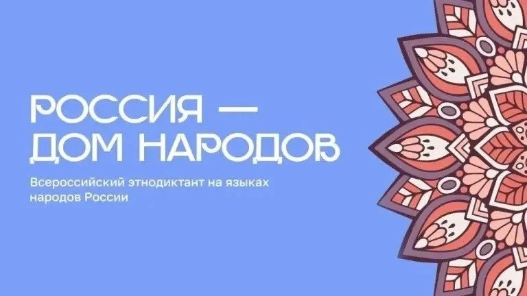 8 сентября 2026 года мы вместе пишем Всероссийский диктант «Россия – дом народов»!