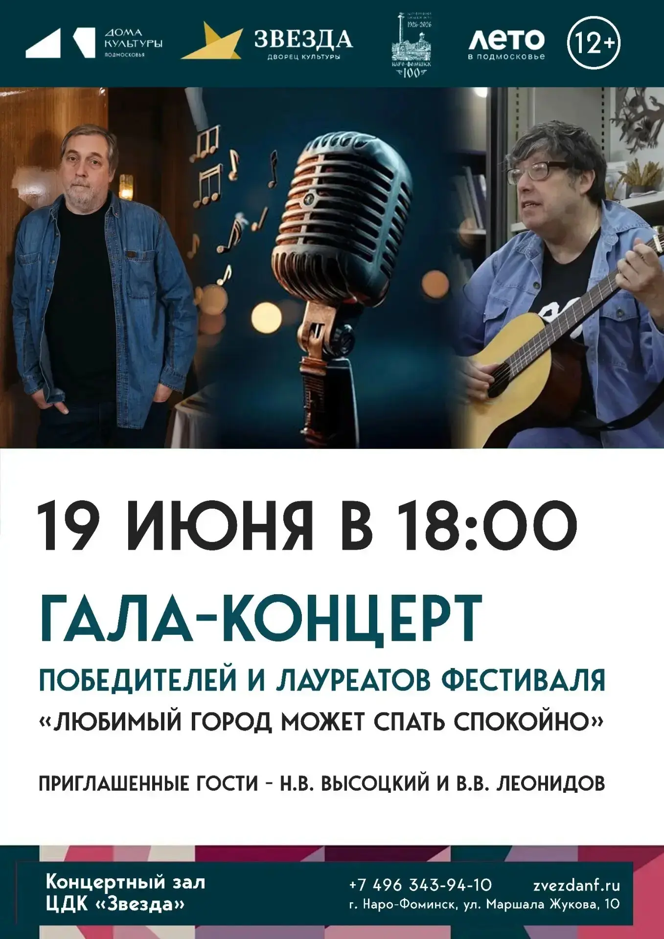 19 июня в 18:00 во Дворце культуры «Звезда» состоится Гала-концерт победителей и лауреатов фестиваля