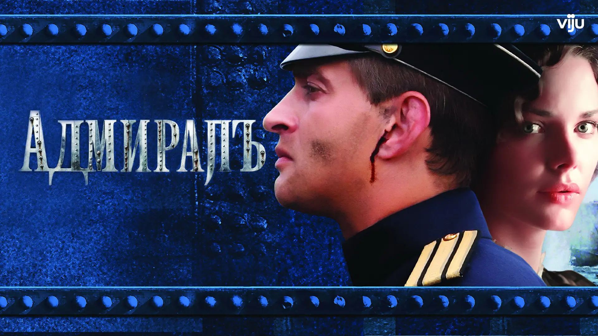Адмирал  (2009)