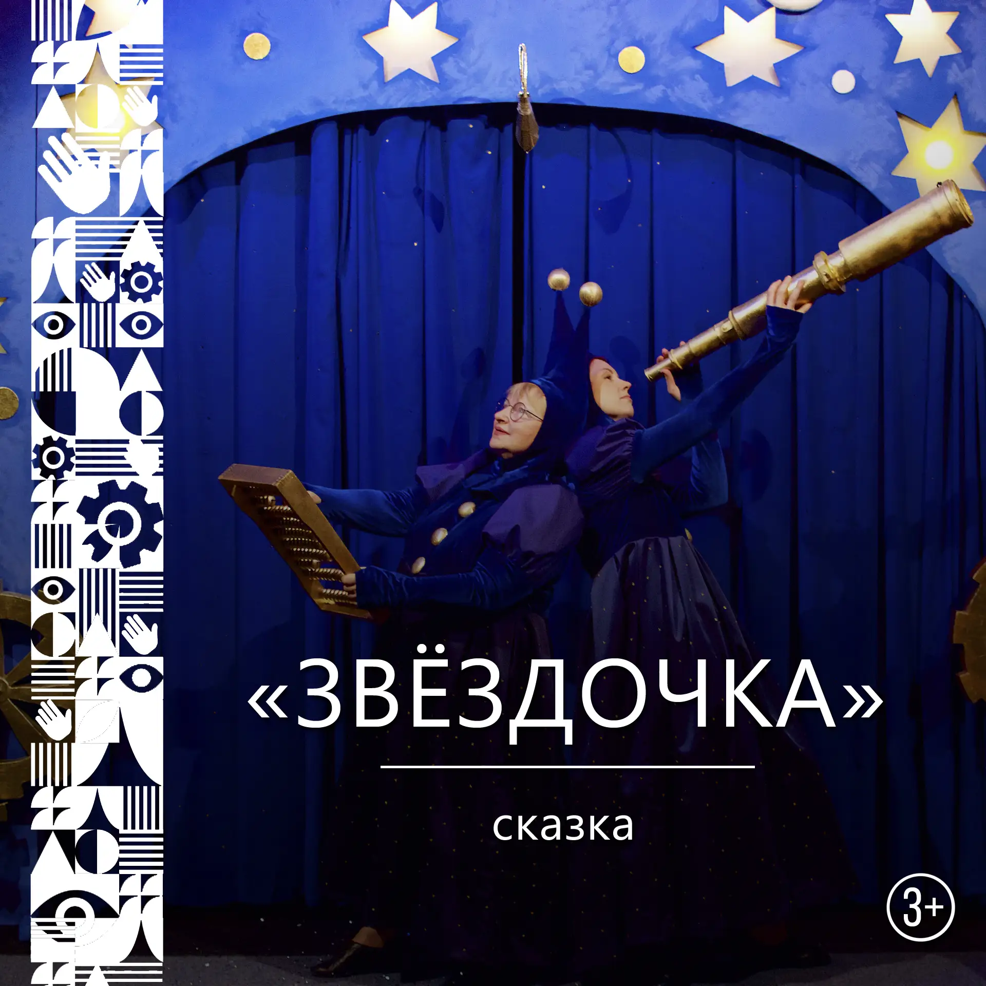 ⭐ "ЗВЁЗДОЧКА" 3+