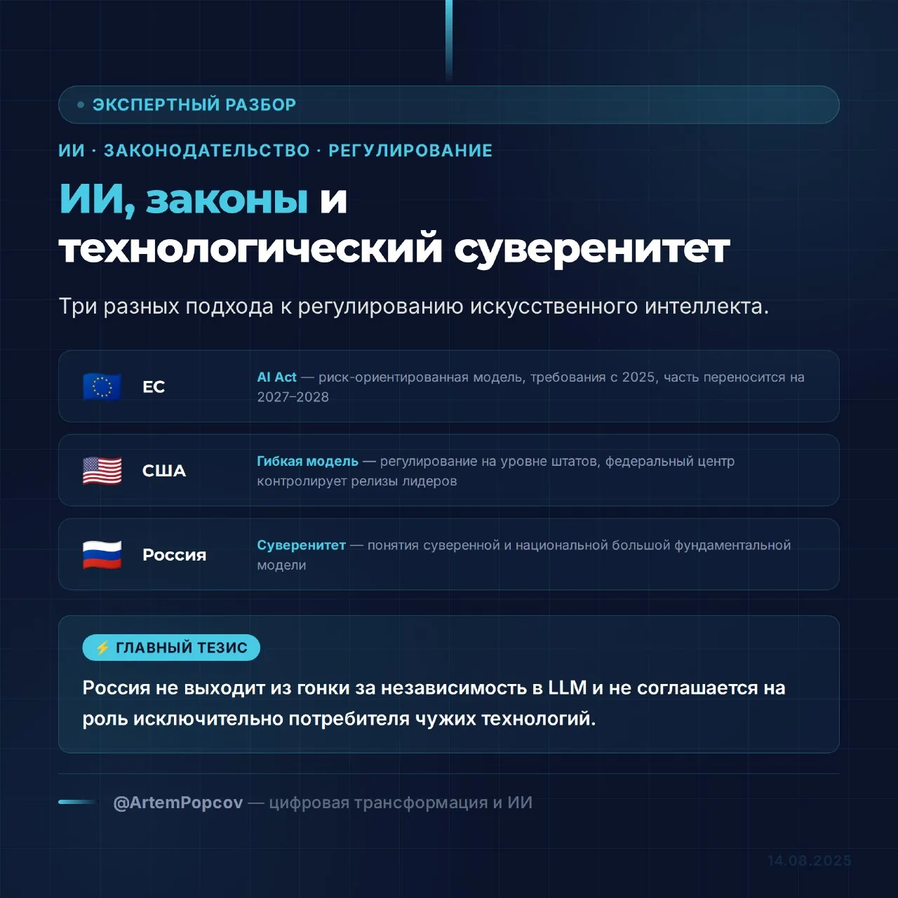 🌍 ИИ, законы и технологический суверенитет: три разных подхода