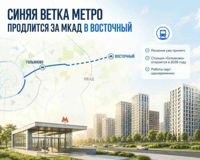 «Гольяново» не будет конечной!