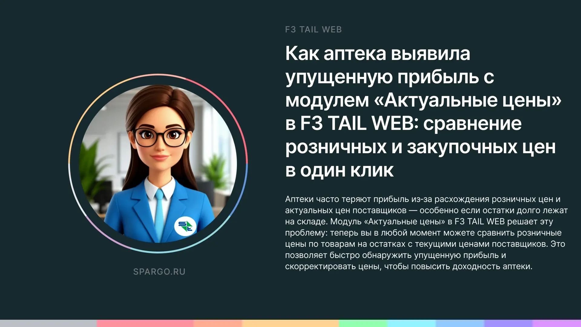 Как аптека выявила упущенную прибыль с модулем «Актуальные цены» в F3 TAIL WEB: сравнение розничных 