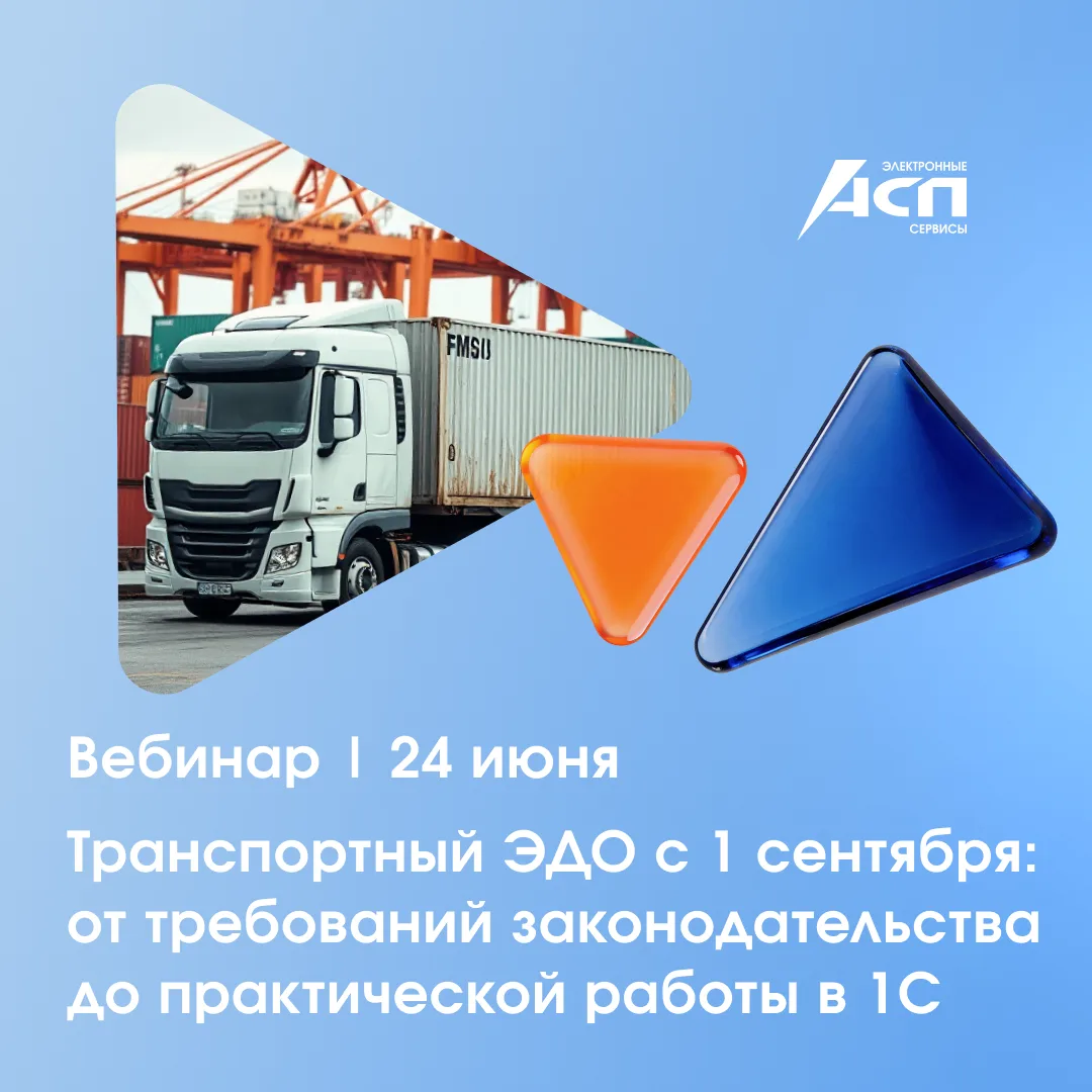 🚛📝 До обязательного перехода на электронные перевозочные документы осталось менее трех месяцев.

У