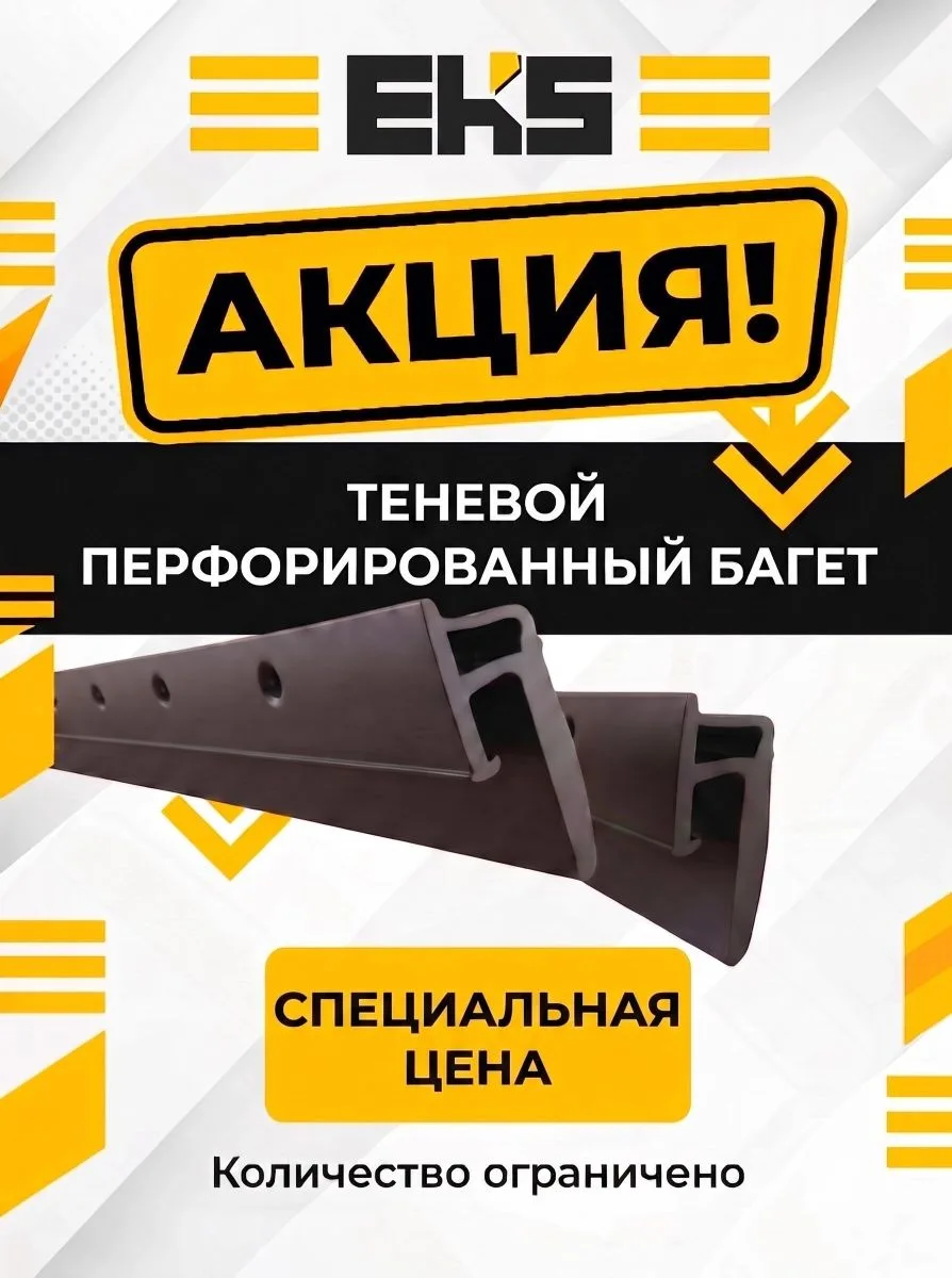 📣 В EKS действует специальная цена на теневой перфорированный багет — решение для тех,...