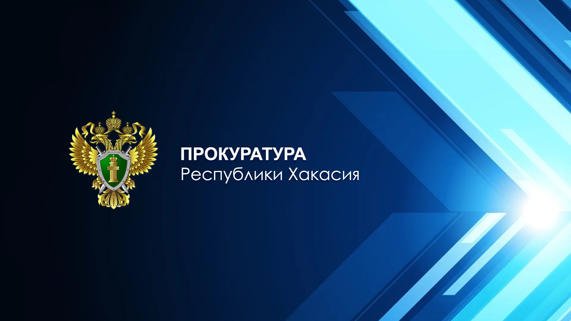 19 июня 2026 года с 11 часов прокурор Республики Хакасия Сергей Анатольевич Фирсов совместно с замес