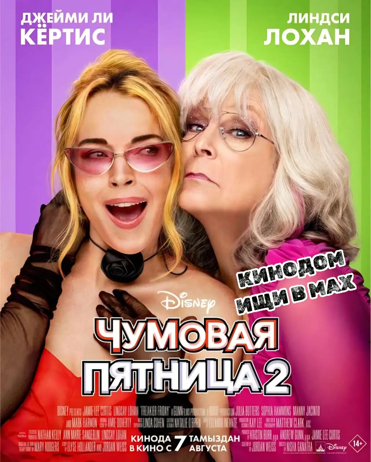 Чумовая пятница 2 mp4 (2025) Жанры: #Фильмы  #Комедия  #Фэнтези  Прошли годы с той пятницы, когда Ан