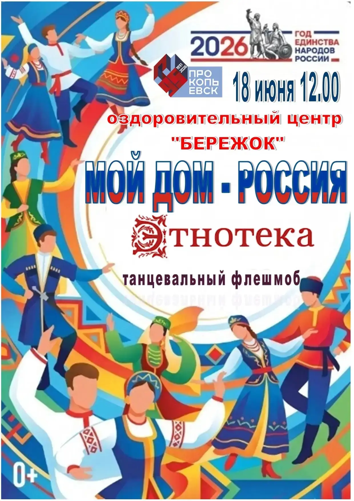 🇷🇺 «Мой дом – Россия»: приглашаем на праздник в «Бережке»!

18 июня оздоровительный центр «Бережок