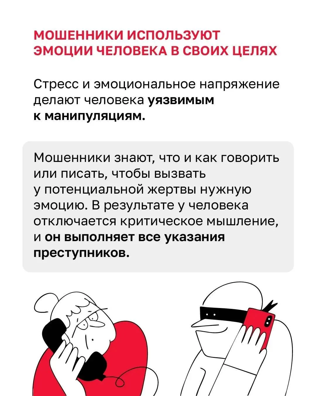 Осторожно, эмоциональные крючки! 🎣
Мошенники по телефону — те ещё «психологи-самоучки». Они мастерс