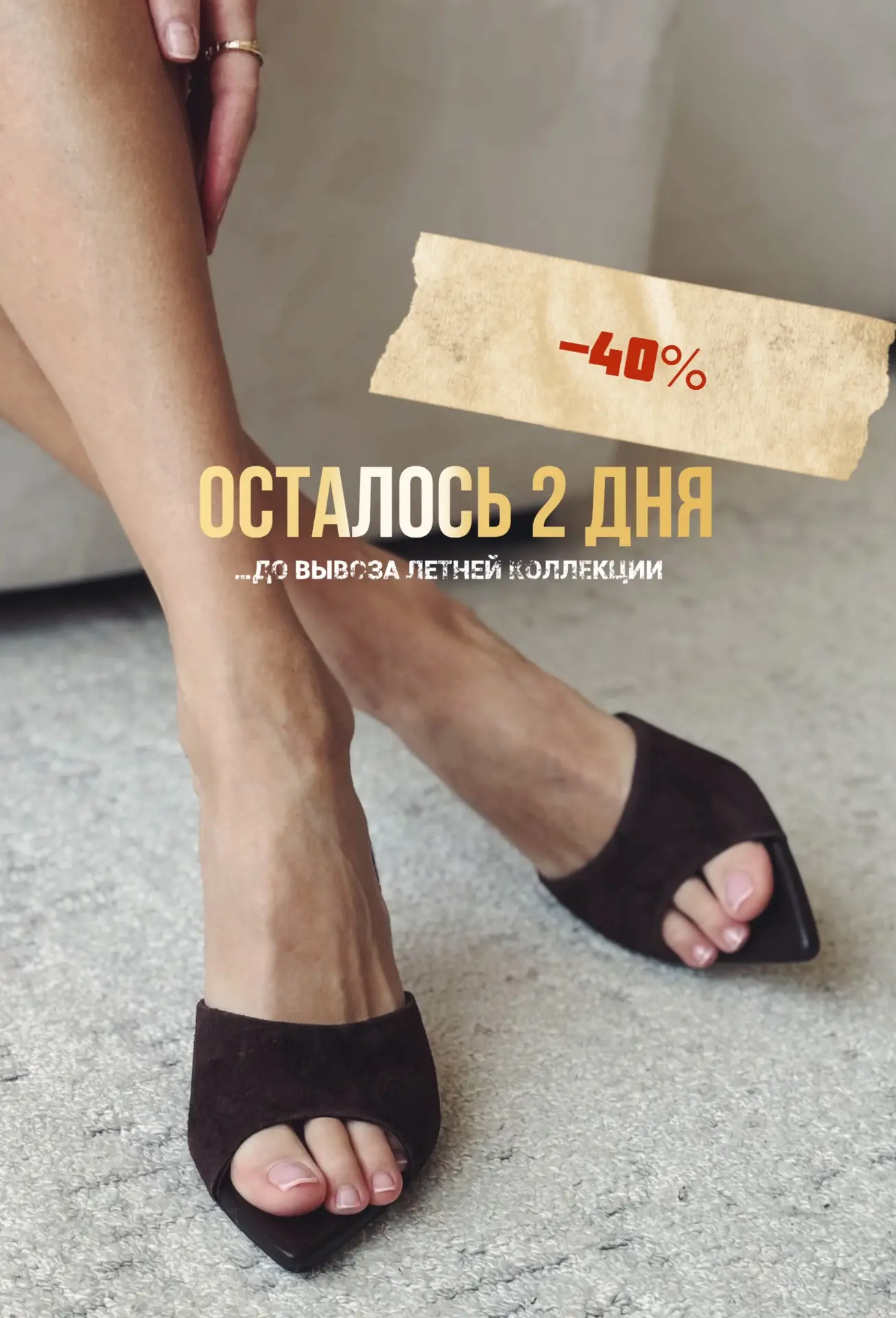 Осталось два для, чтобы приобрести летнюю коллекцию ‘26 со скидкой-40% 😉