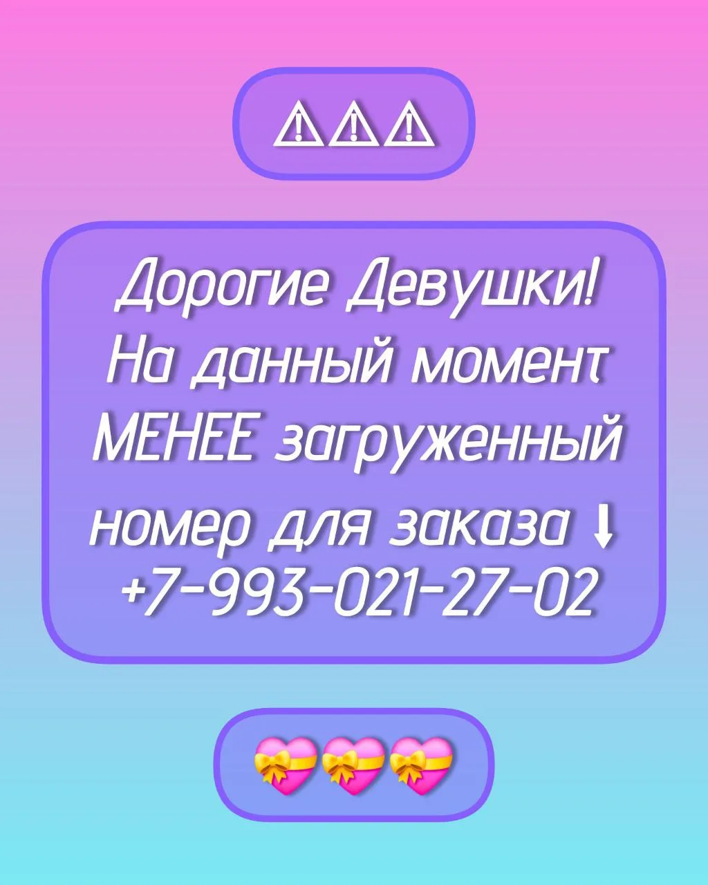 ☝️ВНИМАНИЕ☝️

Дорогие Девушки! 
На данный момент
МЕНЕЕ загруженный 
номер для заказа ⬇️
+7-993-021-2