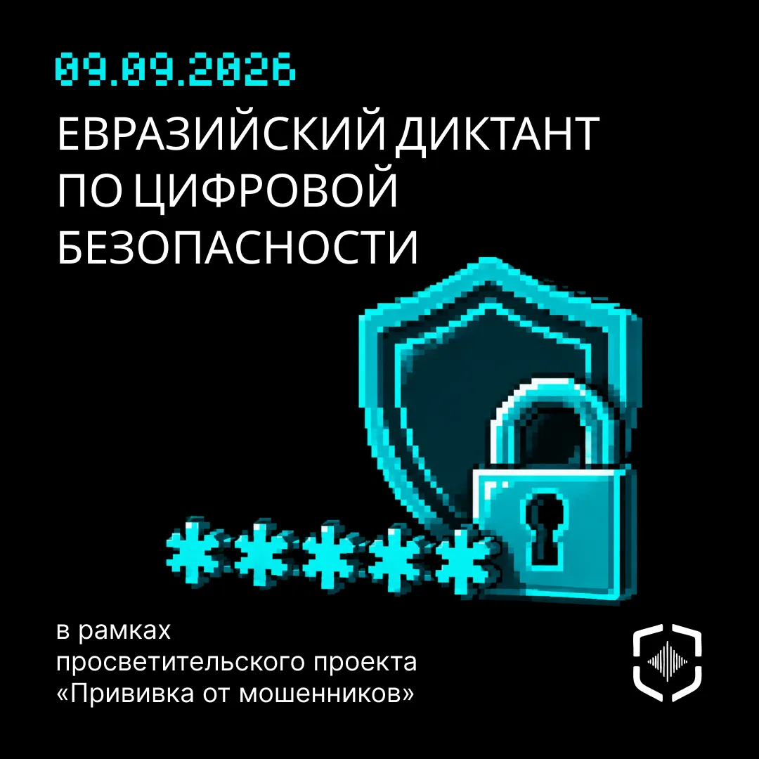 Присоединяйтесь к Евразийскому диктанту по цифровой безопасности