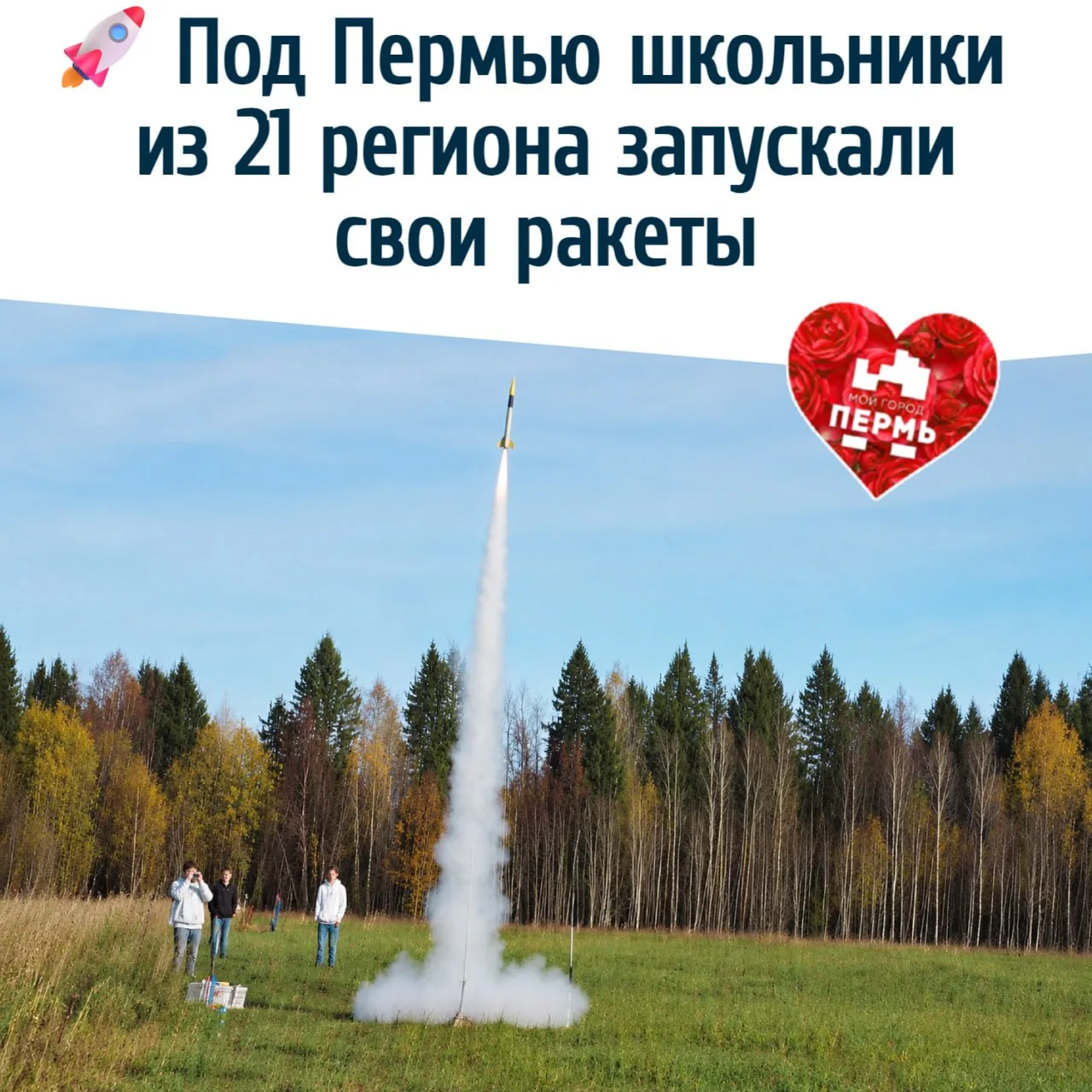 🚀 Под Пермью школьники из 21 региона запускали свои ракеты