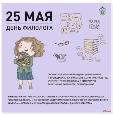 Ежегодно 25 мая в России отмечается День филолога. Эта дата является профессиональным п...