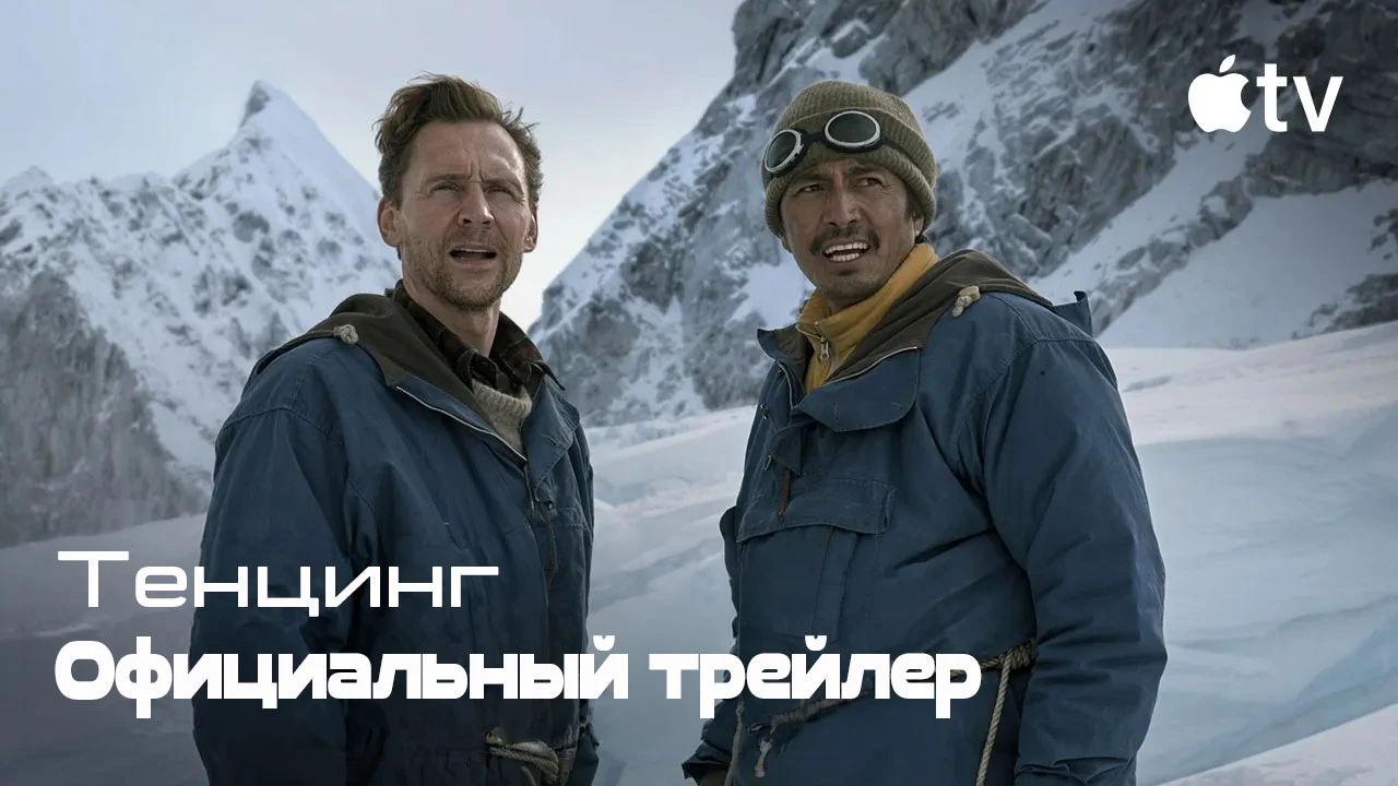 Биографическая драма «Тенцинг» с Генденом Пунцоком, Томом Хиддлстоном и Уиллемом Дефо в...
